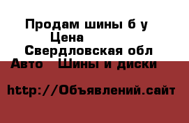 Продам шины б/у › Цена ­ 2 500 - Свердловская обл. Авто » Шины и диски   